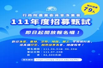 漁業署招考漁業勞動檢查等人員79名　薪42K-54K