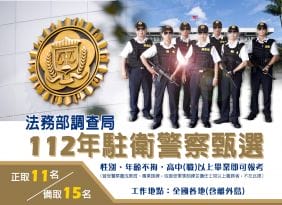 調查局招考駐衛警察 高中職畢起薪36K