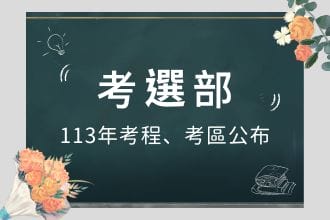 考選部公布明年考程 考區、電腦化測驗次數增加