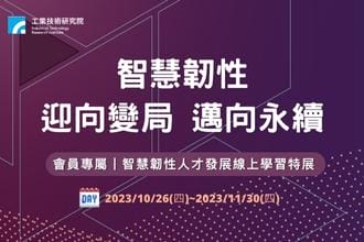 工研院智慧韌性線上學習特展 培育新時代職能 迎戰就業市場變革