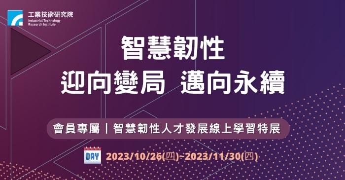 工研院智慧韌性線上學習特展 培育新時代職能 迎戰就業市場變革