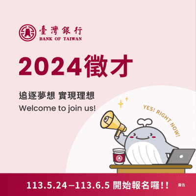 臺銀廣徵優秀人才 26類職缺等你加入