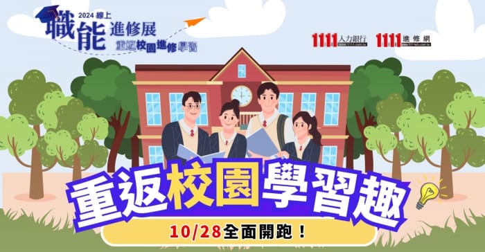 2024職能進修博覽會-四大主題　為職涯注入UP正能量