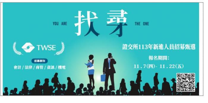 證交所招募五大領域人才　報名11/22