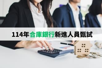 合庫年度徵才逾400人 最高起薪62400元