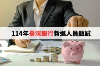台銀招考新進人員 正備取185名 薪上看63K