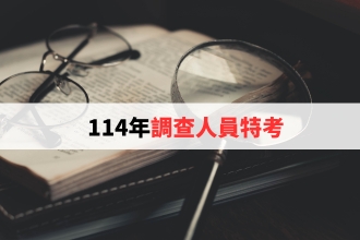 限額96名！調查人員特考4/29開放報名 錯過再等一年