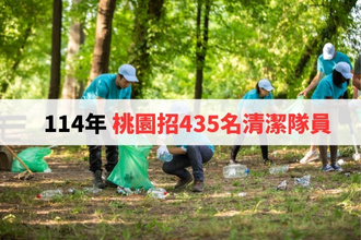桃園市公開招募435名清潔隊員 5月16日開放報名