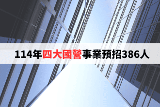 四大國營事業今年招考386人 11月辦理筆試