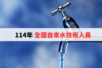 挑戰專業極限！114年全國自來水技術人員考驗7月熱烈報名中