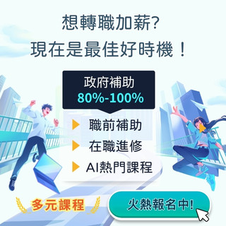 2025職訓博覽會開跑啦!，眾多政府補助課程讓你從新手變高手