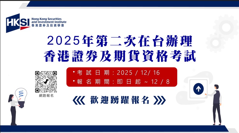 歡迎報考「香港證券及期貨資格考試」