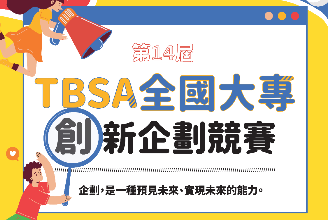 錄取率低於 5%！第 14 屆 TBSA 全國大專創新企劃競賽 9 強名單出爐   近 200 支隊伍激戰 決戰創意落地 總決賽將於 2 月 7 日登場