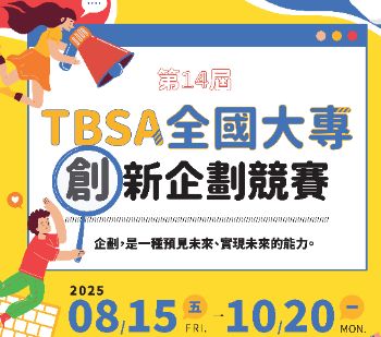 錄取率低於 5%！第 14 屆 TBSA 全國大專創新企劃競賽 9 強名單出爐   近 200 支隊伍激戰 決戰創意落地 總決賽將於 2 月 7 日登場