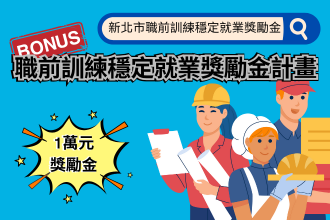 【新北職訓中心挺就業】中壯年訓後，重返職場拿獎金！