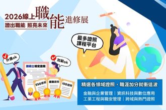 2026證照課程職能進修展登場：「證照介紹 × 課程培訓 × 職缺推薦」協助職涯