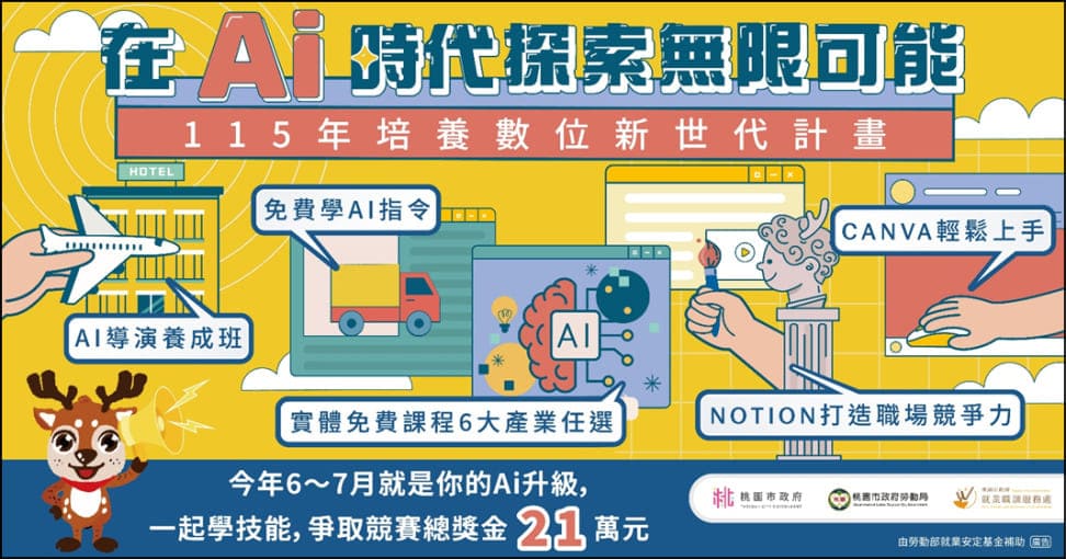 培養數位新世代計畫-免費AI實戰職能課程引領職場轉型