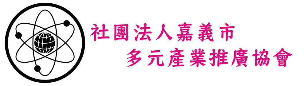 社團法人嘉義市多元產業推廣協會