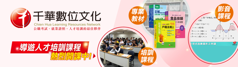 千華數位文化股份有限公司