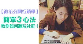 【政治公關行銷學】簡單三心法 教你如何翻玩社群!