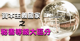 你知道...秘書也有分職級嗎?