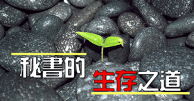 你是辦公室生存達人嗎?