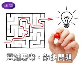 靈活思考,解決問題!