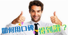 善用口碑行銷,讓別人按你的讚