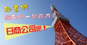 突破舒適圈?考照到日商當秘書吧!