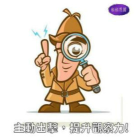 努力提升觀察人的能力!
