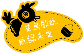 你是後菜鳥?訂目標跳離魯蛇圈!