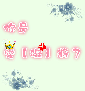 你是愛將,還是礙將?