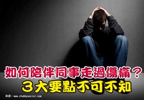 如何陪伴同事走過傷痛？３大要點不可不知