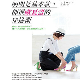 明明是基本款,卻很歐夏蕾的穿搭術