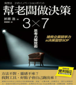幫老闆做決策:3x7思考力解放術