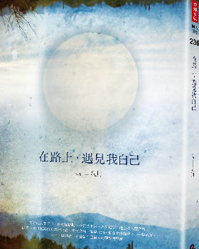 在路上,遇見我自己