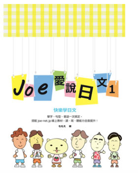 Joe愛說日文 第一冊