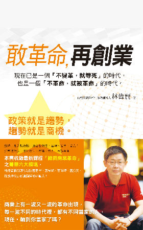 敢革命,再創業