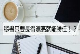 『秘書』不是長得漂亮就可以!