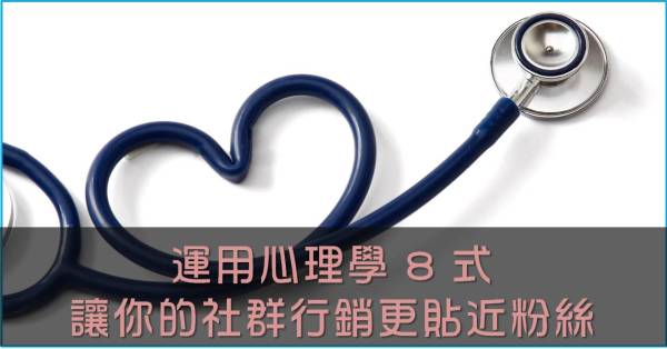 運用心理學 8 式,讓你的社群行銷更貼近粉絲