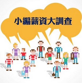 小編薪資大調查:結果