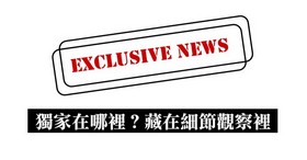 獨家在哪裡?藏在細節觀察裡