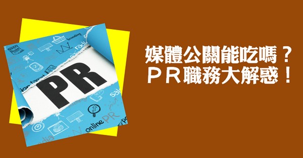 媒體公關能吃嗎？ＰＲ職務大解惑！