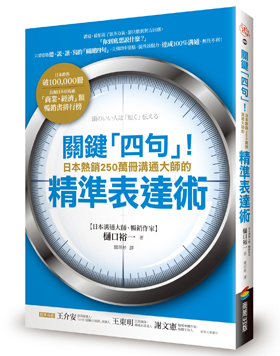 日本大師傳授:運用「四句結構」精準表達