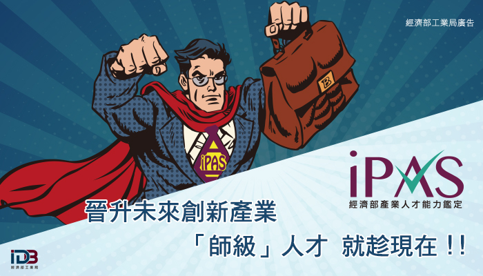 擁有iPAS,讓企業看到你的專業能量!