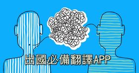 國外出差必備的翻譯APP,還能「說」給你聽!