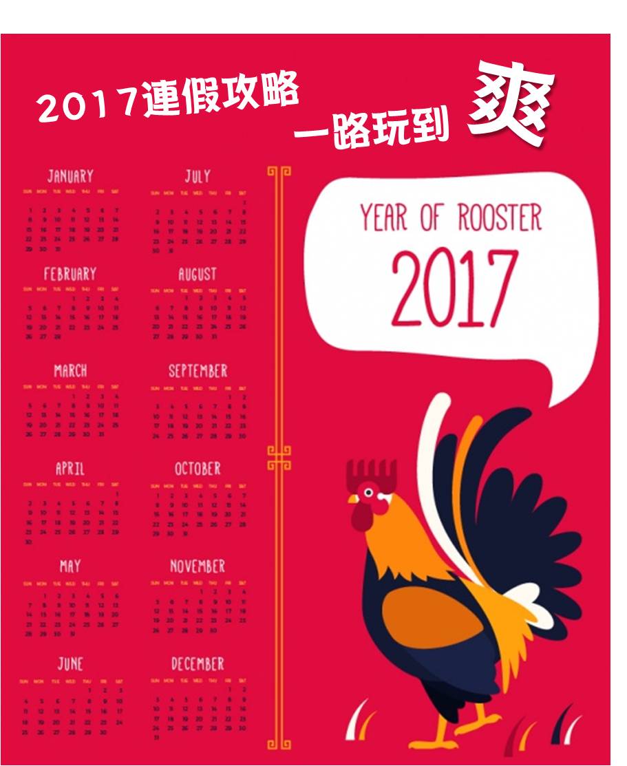 2017連假攻略 一路玩到爽！