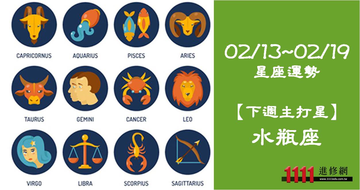 02/13~02/19最新星座運勢