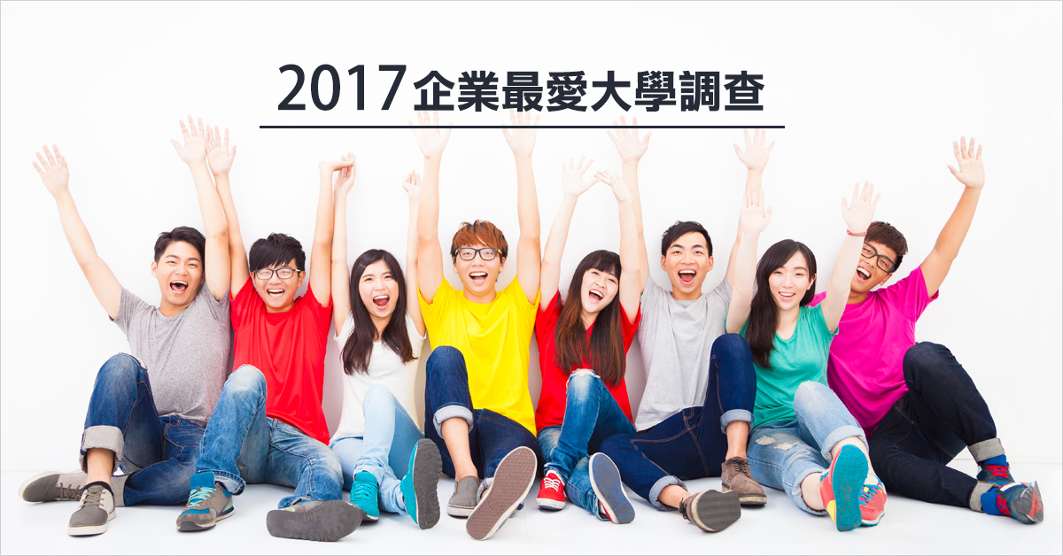 2017 企業最愛大學排行調查