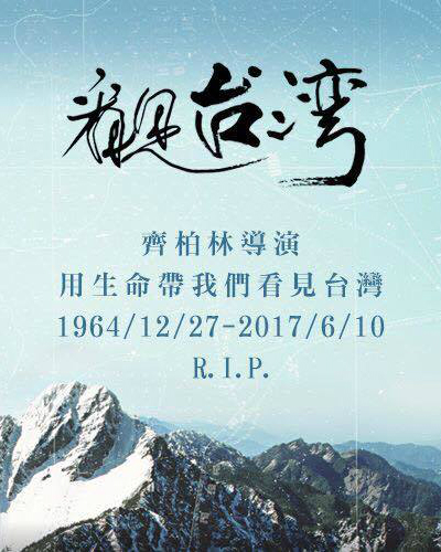 感念齊導 5場《看見台灣》特映會在新北